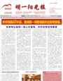 明一阳光报第28期