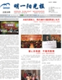 明一阳光报第29期