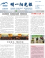 明一阳光报第30期