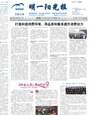 明一阳光报第23期