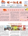 明一阳光报第46期