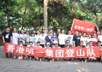 庆佳节，迎中秋，明一登山快乐行