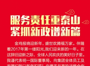 集团主席新年致辞