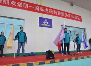 终端服务“风暴”强势启动 2017明一国际虎狼科普服务车队胜利出征