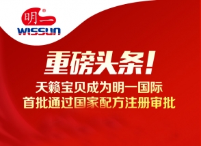 重磅头条！天籁宝贝成为明一国际首批通过国家配方注册审批产品！