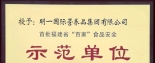 明一国际荣获首批福建省“百家”食品安全示范单位 