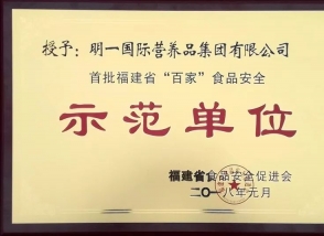 明一国际荣获首批福建省“百家”食品安全示范单位 
