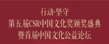 第五届CSR中国文化奖颁奖盛典隆重举行 明一国际荣获“最佳影响力奖”