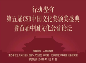 第五届CSR中国文化奖颁奖盛典隆重举行 明一国际荣获“最佳影响力奖”