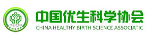 中国优生科学协会